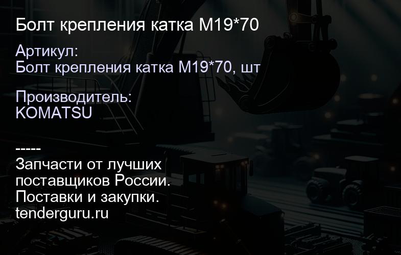 Болт крепления катка М19*70 | купить запчасти